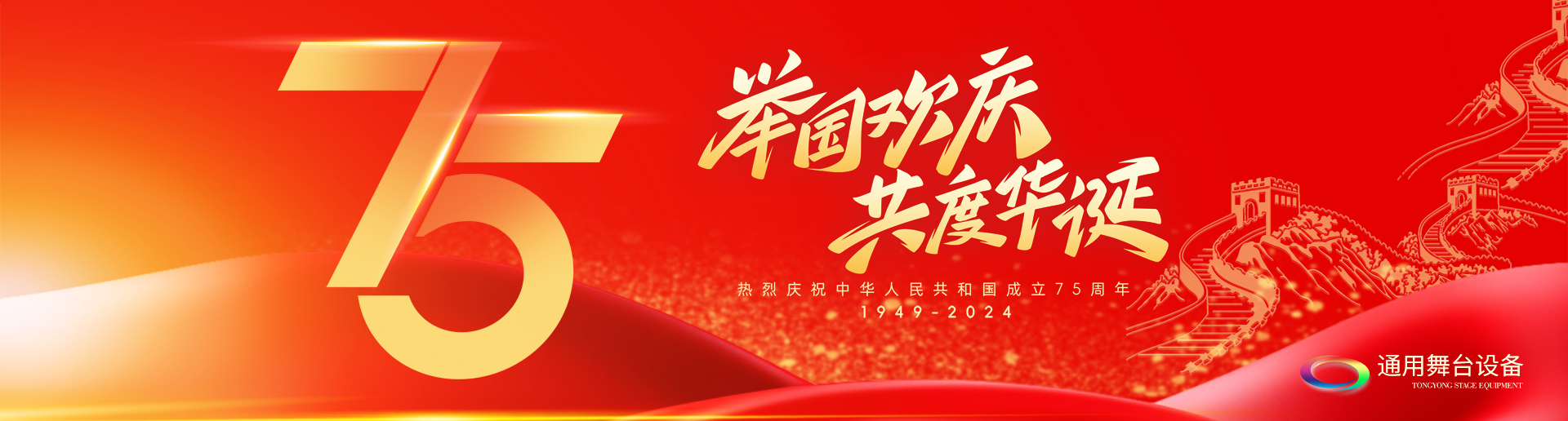 逢祖國華誕，通用舞臺阻燃幕布祝福祖國永遠繁榮昌盛！祝廣大新老用戶：天天開心，事事順意！國慶快樂！